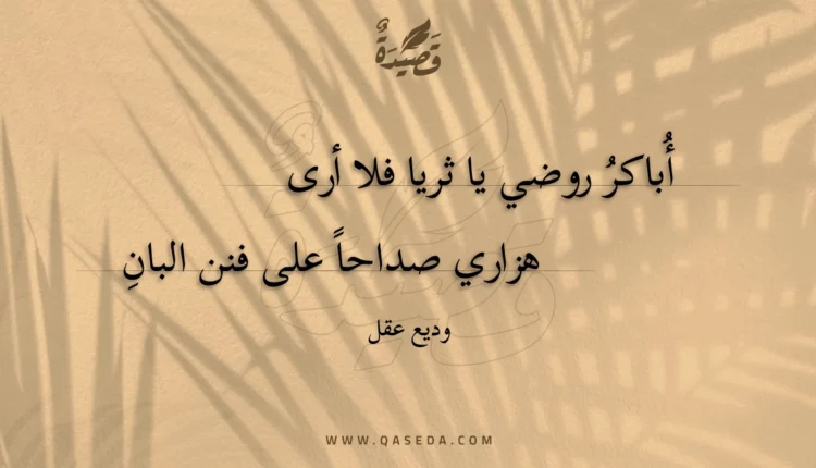 قصيدة أُباكر روضي يا ثريا فلا أرى