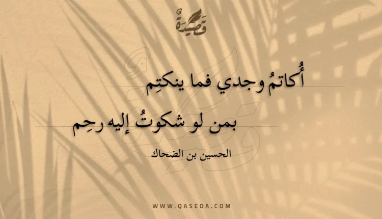 قصيدة أُكاتم وجدي فما ينكتم
