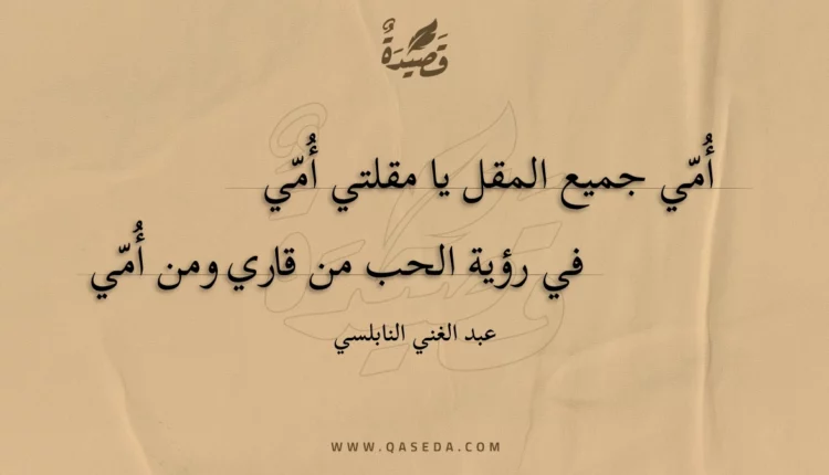 قصيدة أُمي جميع المقل يا مقلتي أُمي