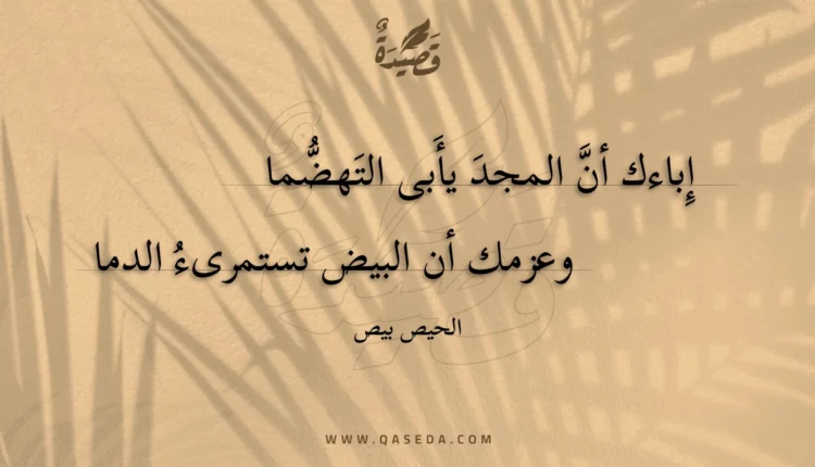 قصيدة إباءك أن المجد يأبى التهضما