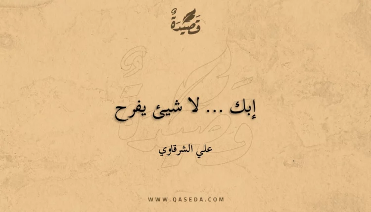 قصيدة إبك ... لا شيئ يفرح