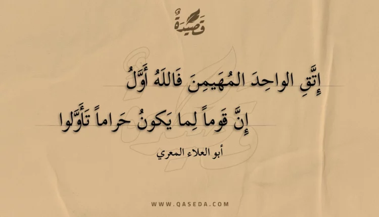 قصيدة إتق الواحد المهيمن فالله أول