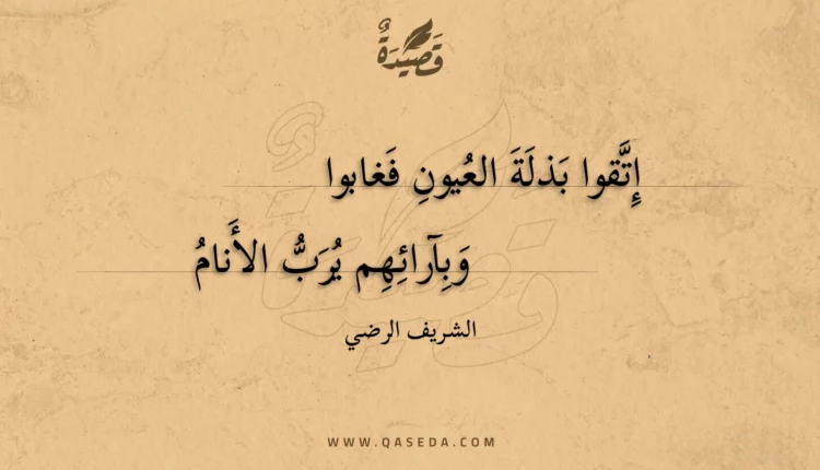 قصيدة إتقوا بذلة العيون فغابوا