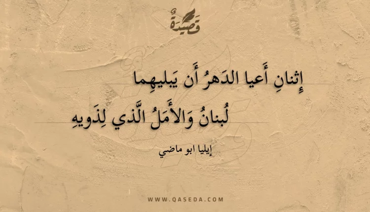 قصيدة إثنان أعيا الدهر أن يبليهما
