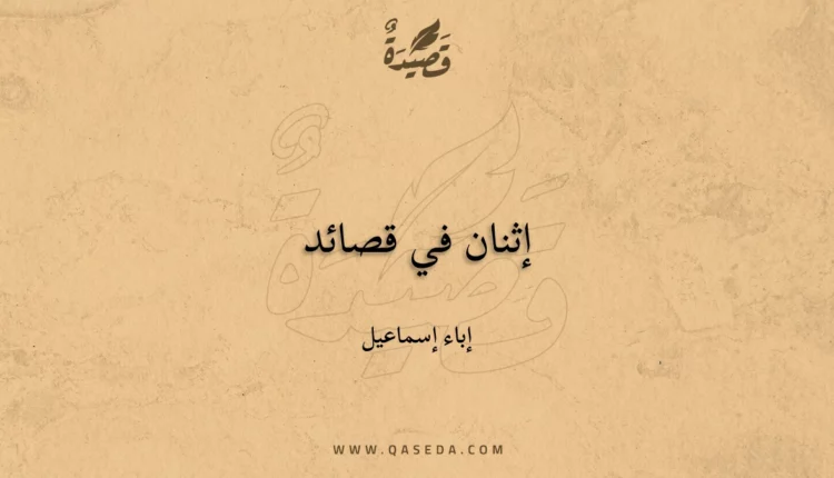 قصيدة إثنان في قصائد
