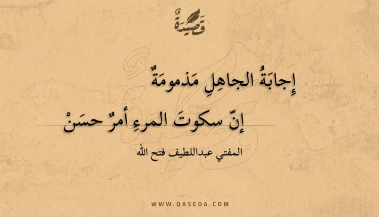 قصيدة إجابة الجاهل مذمومة