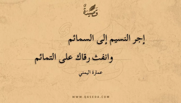 قصيدة إجر النسيم إلى السمائم