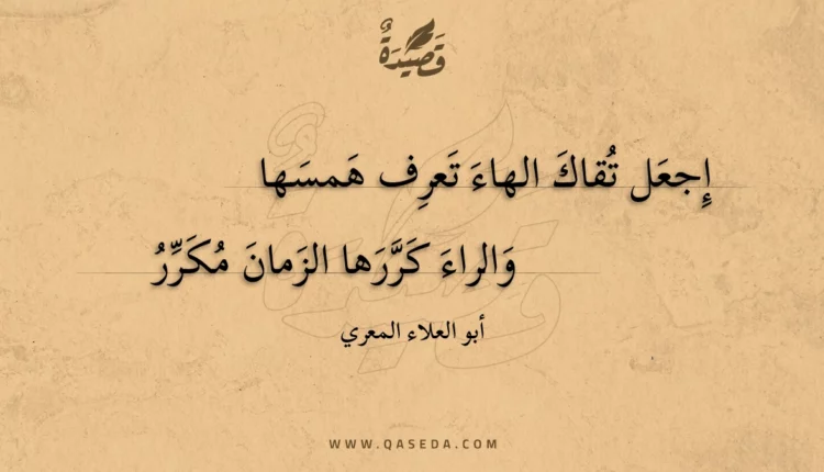 قصيدة إجعل تقاك الهاء تعرف همسها
