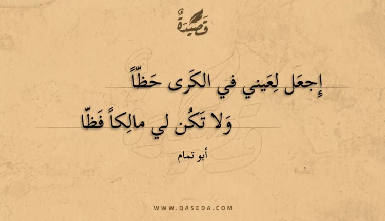 قصيدة إجعل لعيني في الكرى حظا