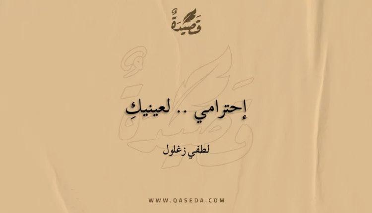 قصيدة إحترامي .. لعينيكِ