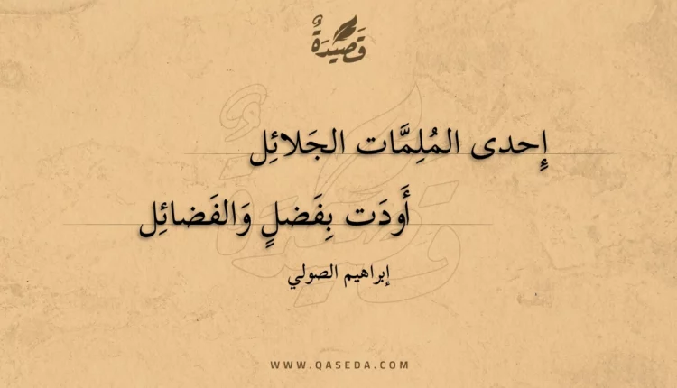 قصيدة إحدى الملمات الجلائل