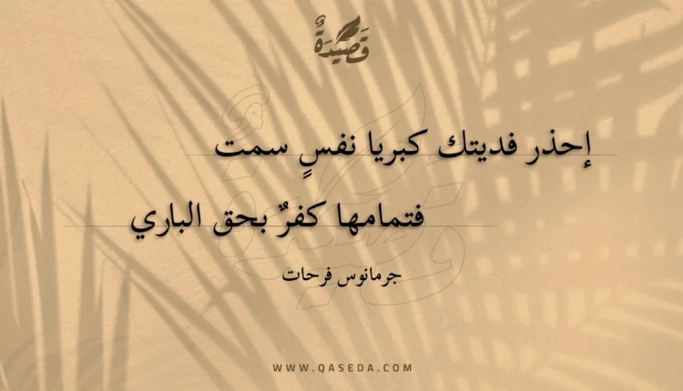 قصيدة إحذر فديتك كبريا نفس سمت