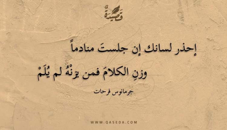 قصيدة إحذر لسانك إن جلست منادما