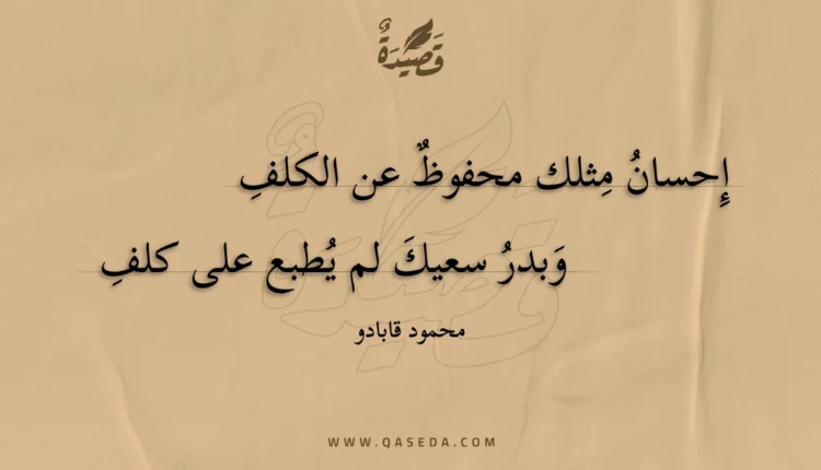 قصيدة إحسان مثلك محفوظ عن الكلف