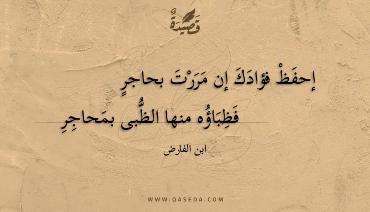قصيدة إحفظ فؤادك إن مررت بحاجر
