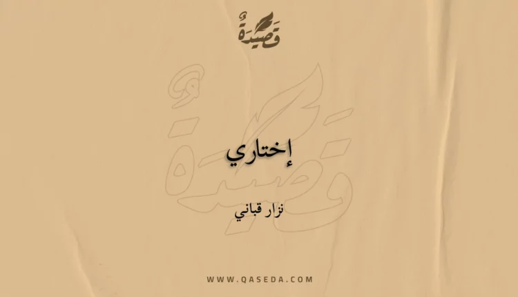 قصيدة إختاري