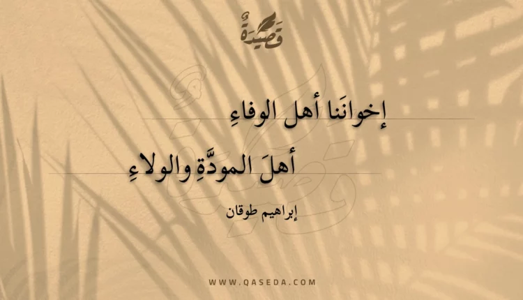 قصيدة إخواننا أهل الوفاء