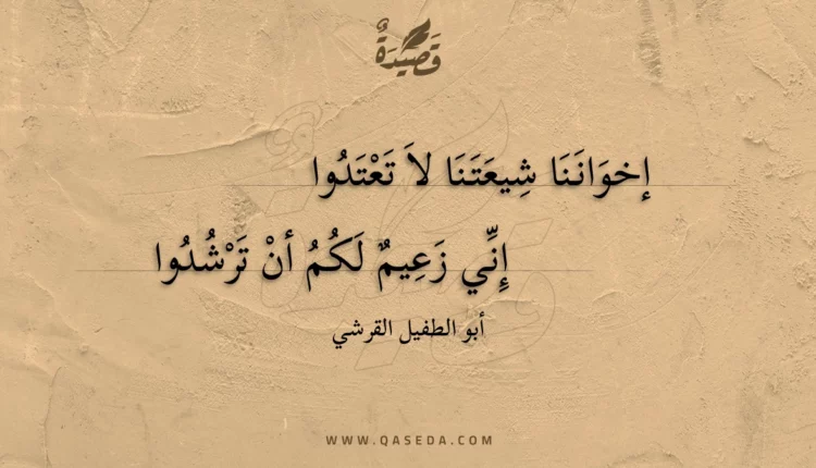 قصيدة إخواننا شيعتنا لا تعتدوا