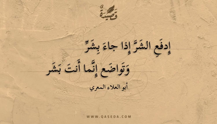 قصيدة إدفع الشر إذا جاء بشر