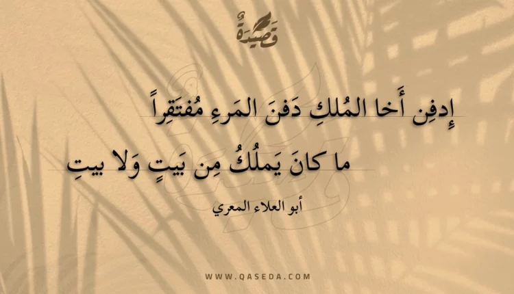 قصيدة إدفن أخا الملك دفن المرء مفتقرا