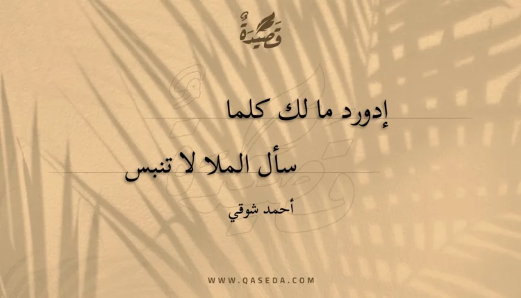 قصيدة إدورد ما لك كلما
