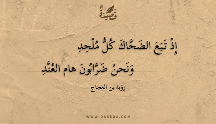 قصيدة إذ تبع الضحاك كل ملحد