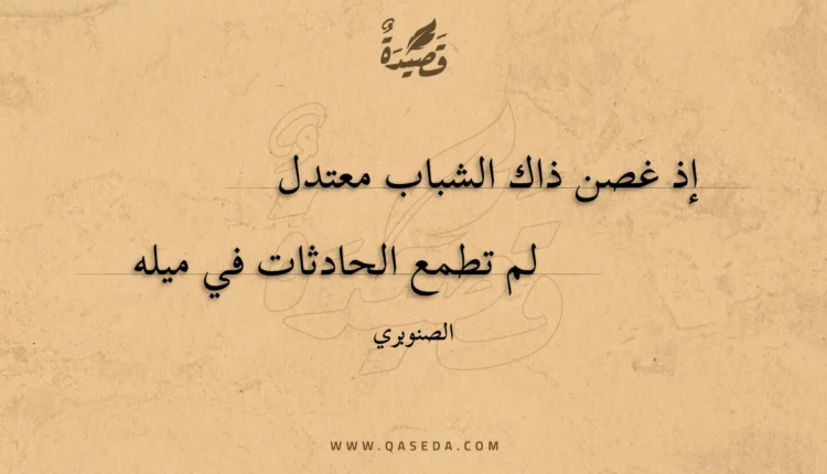 قصيدة إذ غصن ذاك الشباب معتدل