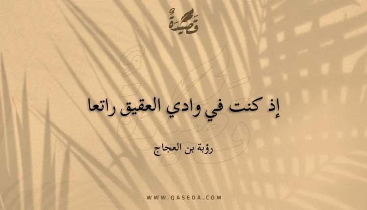 قصيدة إذ كنت في وادي العقيق راتعا