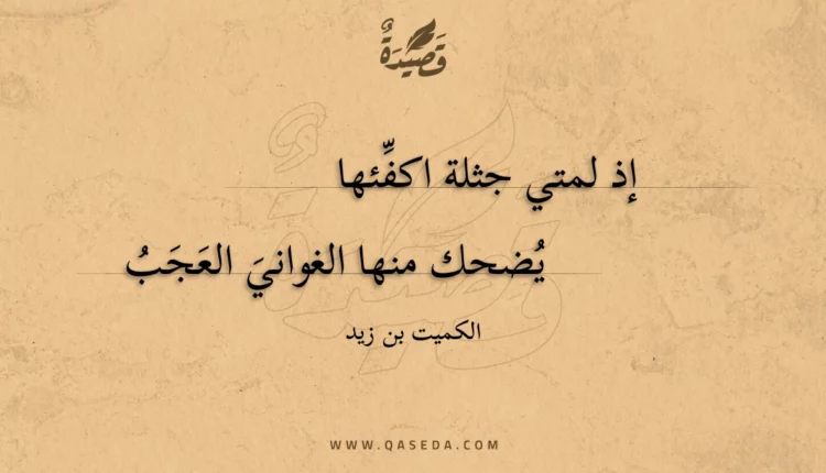 قصيدة إذ لمتي جثلة اكفئها