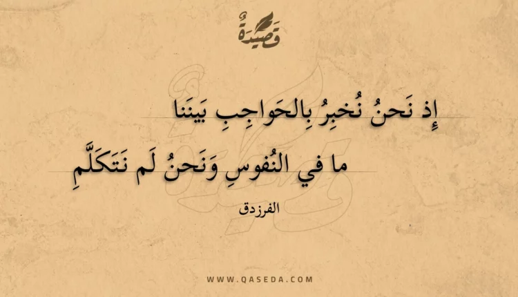قصيدة إذ نحن نخبر بالحواجب بيننا