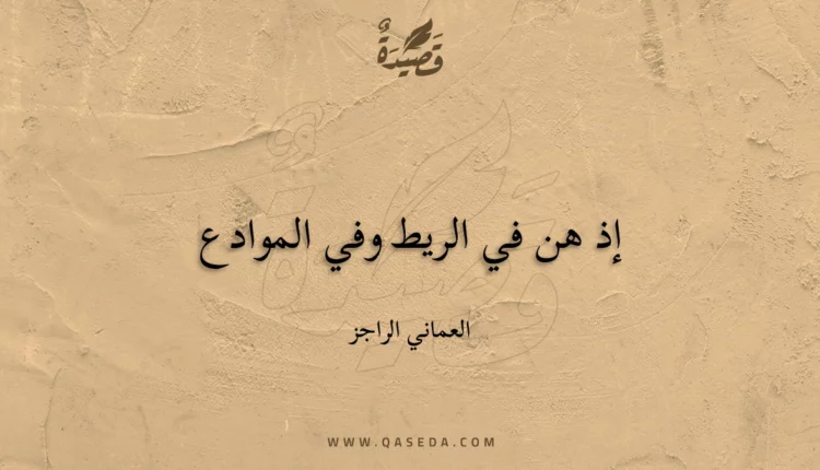قصيدة إذ هن في الريط وفي الموادع