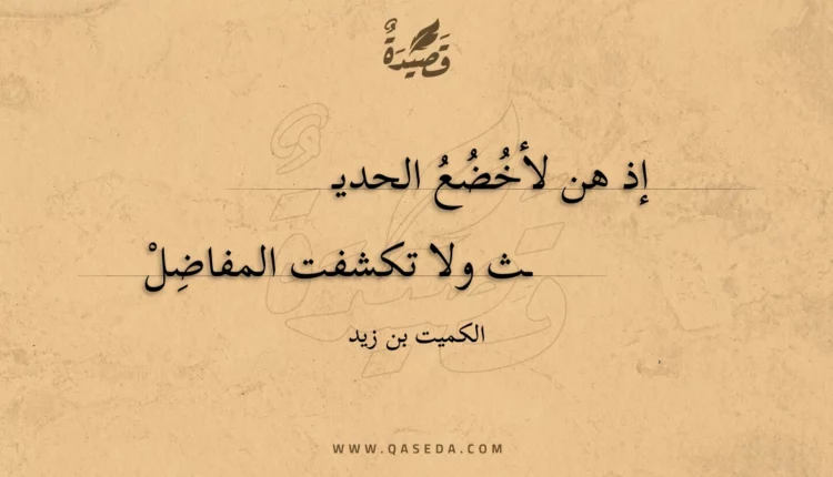 قصيدة إذ هن لأخضع الحديث