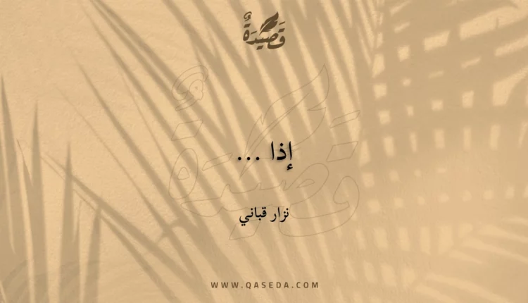 قصيدة إذا ...