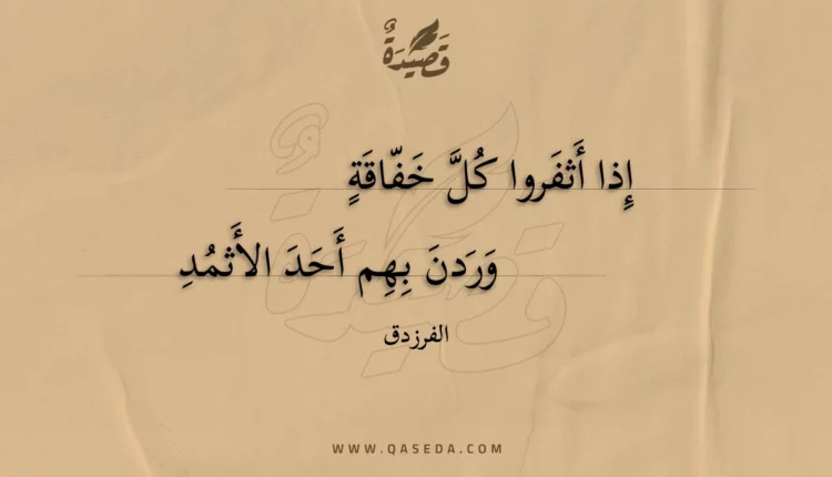 قصيدة إذا أثفروا كل خفاقة