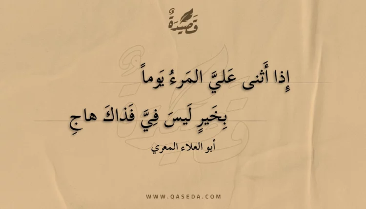 قصيدة إذا أثنى علي المرء يوما