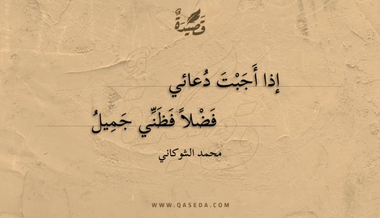 قصيدة إذا أجبت دعائي