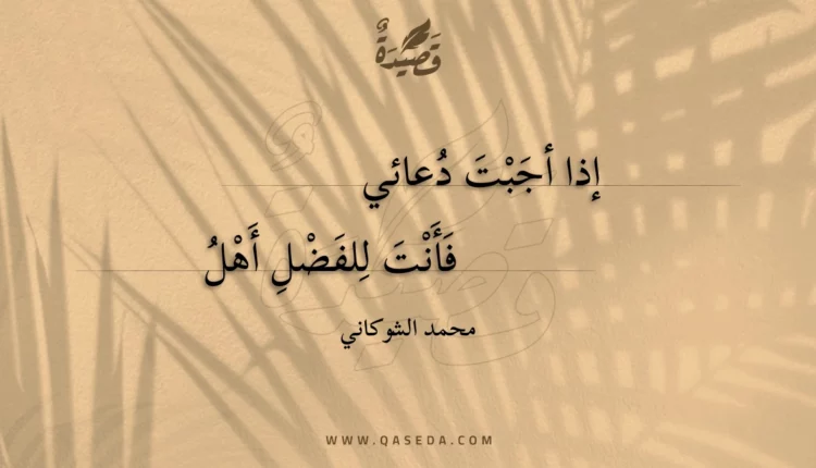 قصيدة إذا أجبت دعائي فأنت