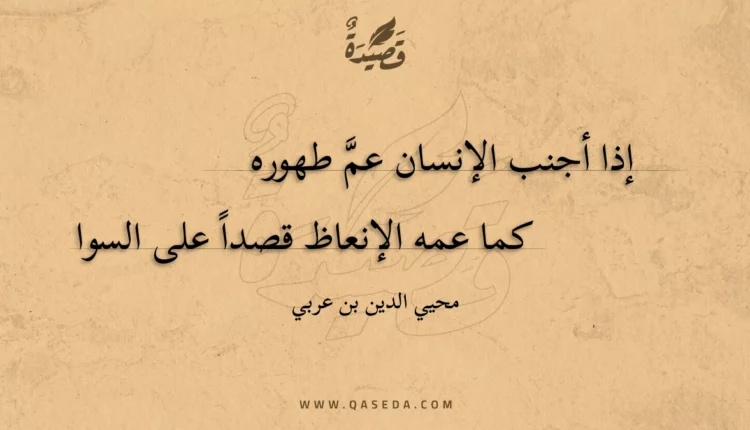 قصيدة إذا أجنب الإنسان عم طهوره