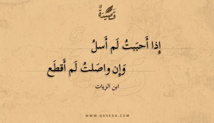 قصيدة إذا أحببت لم أسل