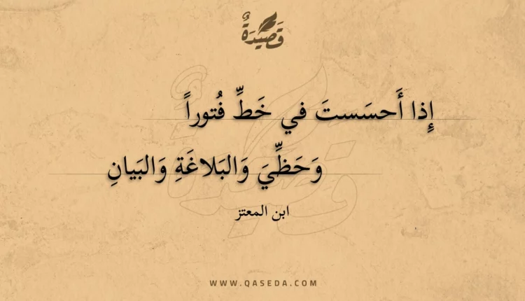 قصيدة إذا أحسست في خط فتورا