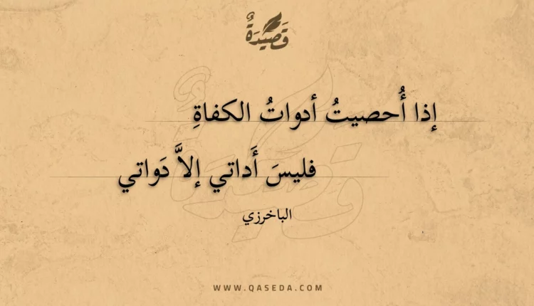 قصيدة إذا أحصيت أدوات الكفاة