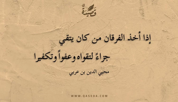 قصيدة إذا أخذ الفرقان من كان يتقي