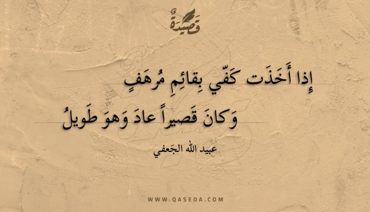 قصيدة إذا أخذت كفي بقائم مرهف