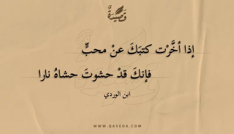 قصيدة إذا أخرت كتبك عن محب