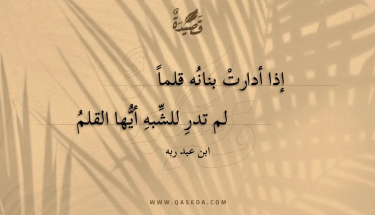 قصيدة إذا أدارت بنانه قلما