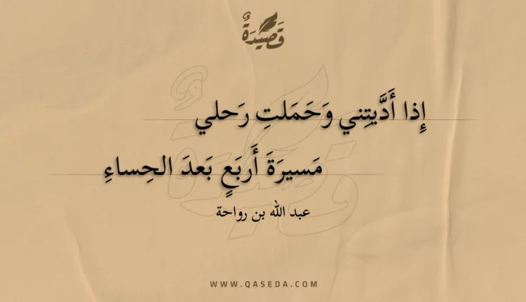 قصيدة إذا أديتني وحملت رحلي