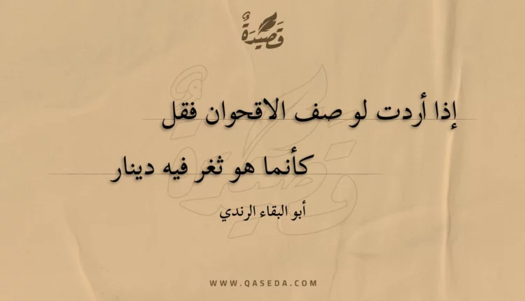 قصيدة إذا أردت لو صف الاقحوان فقل