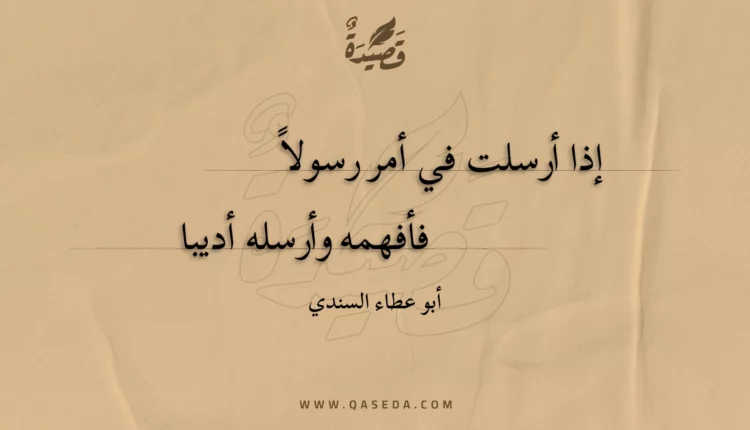 قصيدة إذا أرسلت في أمر رسولا
