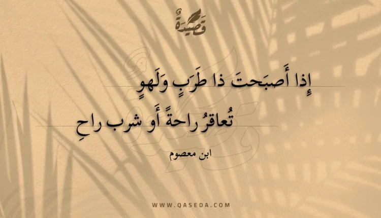 قصيدة إذا أصبحت ذا طرب ولهو