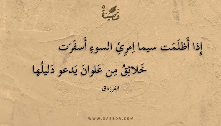 قصيدة إذا أظلمت سيما امرئ السوء أسفرت